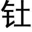 钍 (黑体矢量字库)