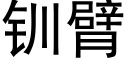 钏臂 (黑體矢量字庫)