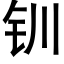 钏 (黑體矢量字庫)