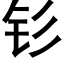 钐 (黑體矢量字庫)