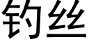 釣絲 (黑體矢量字庫)