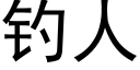 钓人 (黑体矢量字库)