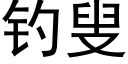 釣叟 (黑體矢量字庫)