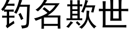 钓名欺世 (黑体矢量字库)