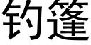 钓篷 (黑体矢量字库)