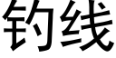 釣線 (黑體矢量字庫)