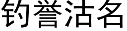 釣譽沽名 (黑體矢量字庫)