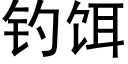 釣餌 (黑體矢量字庫)