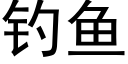 釣魚 (黑體矢量字庫)