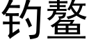 钓鳌 (黑体矢量字库)