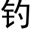 钓 (黑体矢量字库)