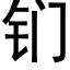 钔 (黑体矢量字库)