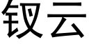 钗雲 (黑體矢量字庫)