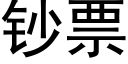 鈔票 (黑體矢量字庫)