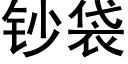 鈔袋 (黑體矢量字庫)