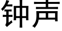 鐘聲 (黑體矢量字庫)