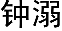 鐘溺 (黑體矢量字庫)