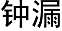 鐘漏 (黑體矢量字庫)