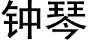 鐘琴 (黑體矢量字庫)