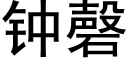 鐘磬 (黑體矢量字庫)