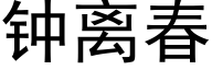 钟离春 (黑体矢量字库)