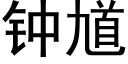 钟馗 (黑体矢量字库)