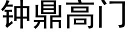 鐘鼎高門 (黑體矢量字庫)