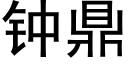 钟鼎 (黑体矢量字库)