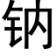 鈉 (黑體矢量字庫)