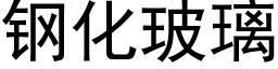 钢化玻璃 (黑体矢量字库)