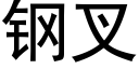 钢叉 (黑体矢量字库)