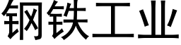 钢铁工业 (黑体矢量字库)