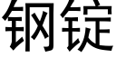 鋼錠 (黑體矢量字庫)