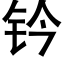 钤 (黑體矢量字庫)