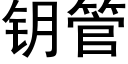 鑰管 (黑體矢量字庫)