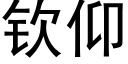 欽仰 (黑體矢量字庫)