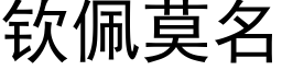 钦佩莫名 (黑体矢量字库)