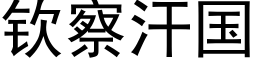 钦察汗国 (黑体矢量字库)