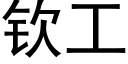 欽工 (黑體矢量字庫)