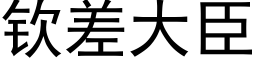 钦差大臣 (黑体矢量字库)