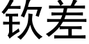 欽差 (黑體矢量字庫)