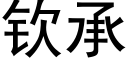 钦承 (黑体矢量字库)