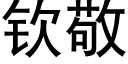 钦敬 (黑体矢量字库)