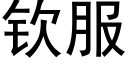 欽服 (黑體矢量字庫)