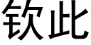 欽此 (黑體矢量字庫)