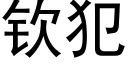 欽犯 (黑體矢量字庫)