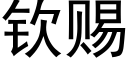 欽賜 (黑體矢量字庫)