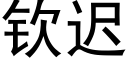 钦迟 (黑体矢量字库)