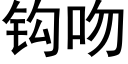 鈎吻 (黑體矢量字庫)