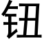 钮 (黑体矢量字库)